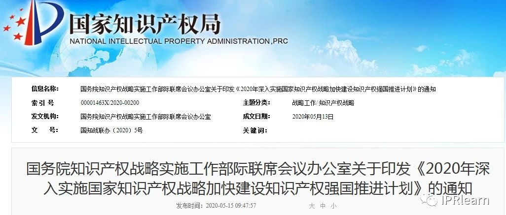 2020年知识产权强国推进计划丨全面取消实用新型、外观设计和商标申请注册环节的资助与奖励
