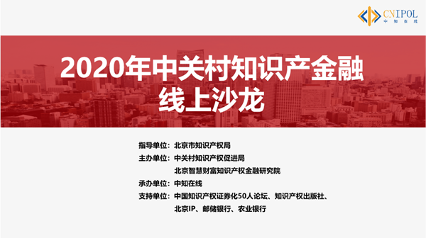 2020年中关村知识产金融线上沙龙成功举行