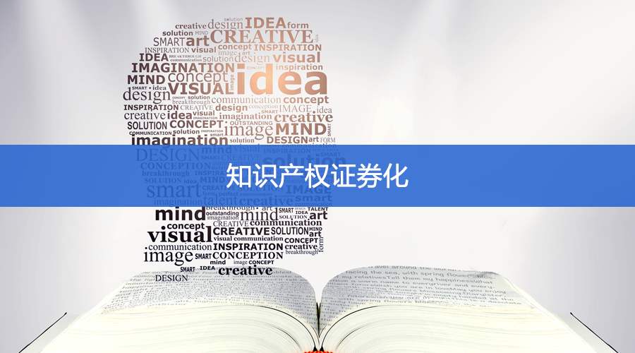 人大代表樊庆峰：推动知识产权资产证券化