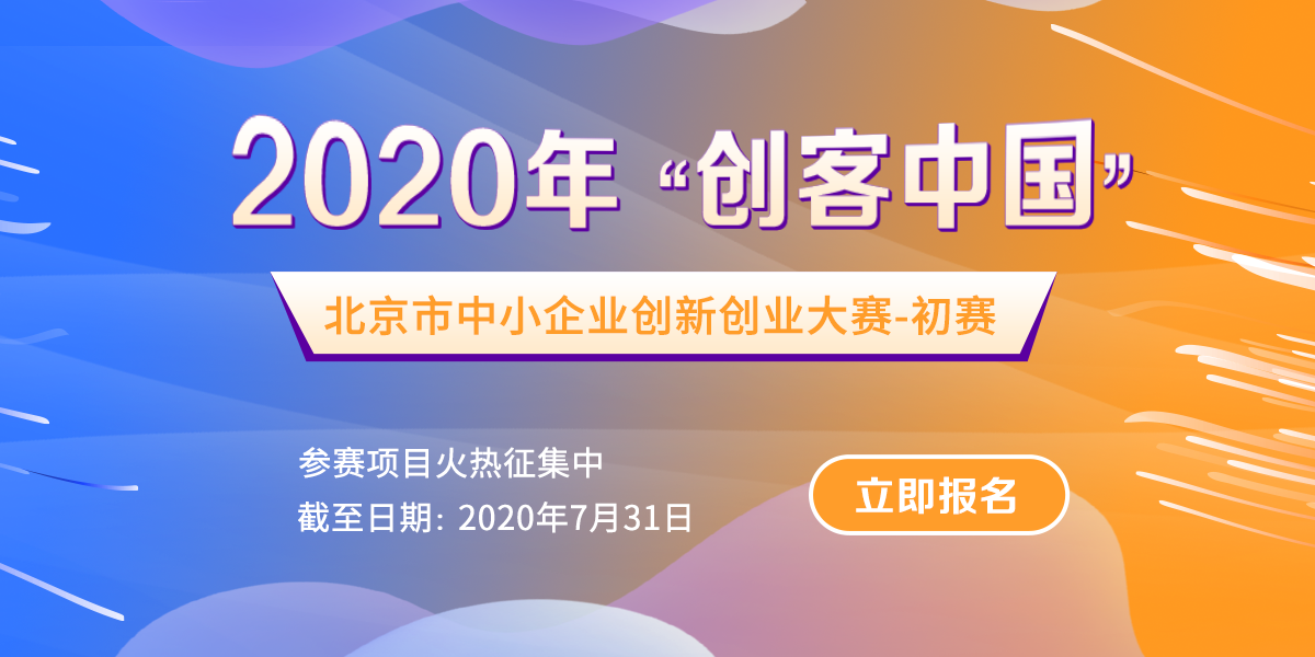【活动通知】中小企业和创业者 ：“创客北京2020”创新创业大赛，报名启动！