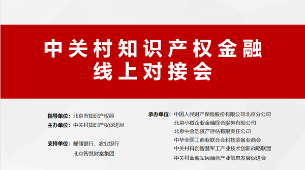 北京市知识产权保险与金融对接会成功举行