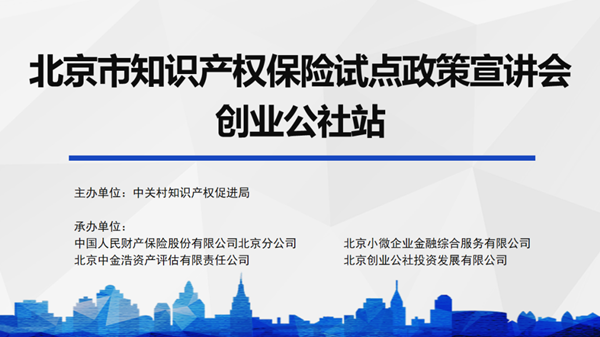 北京市知识产权保险试点政策宣讲会—创业公社站成功举行
